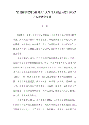 2022党员干部“奋进新征程建功新时代”大学习大实践大提升活动学习心得体会研讨发言6篇.docx