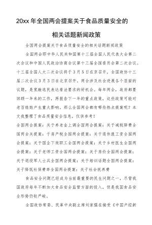 2022全国两会提案关于食品质量安全的相关话题新闻政策.docx
