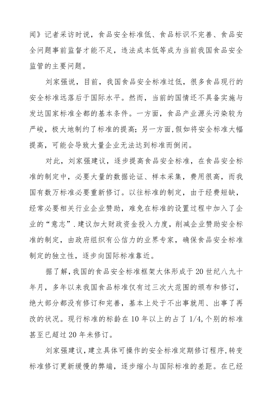 2022全国两会提案关于食品质量安全的相关话题新闻政策.docx_第2页