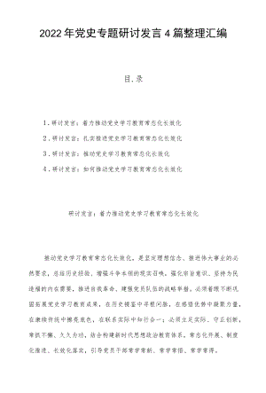 2022党史专题研讨发言4篇整理汇编.docx