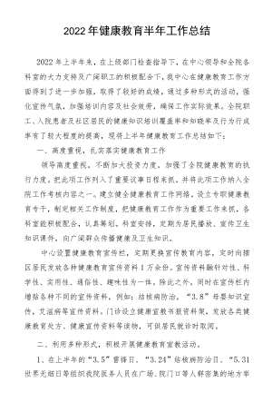 2022健康教育半工作总结.docx