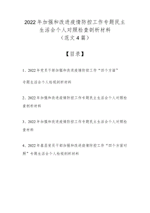 2022加强和改进疫情防控工作专题民主生活会个人对照检查剖析材料（最新4篇范文）.docx