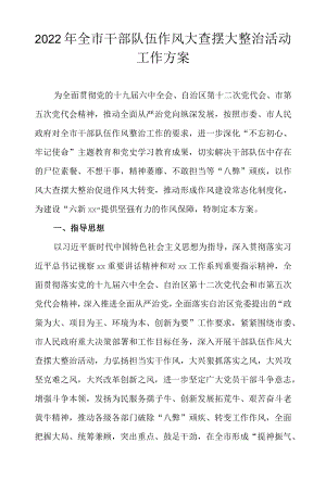 2022全市干部队伍作风大查摆大整治活动工作方案.docx