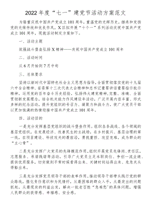 2022七一建党节活动方案范文101周.docx
