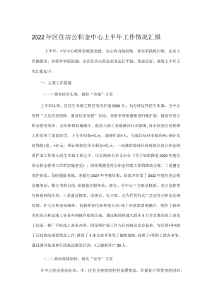 2022区住房公积金中心上半工作情况汇报.docx