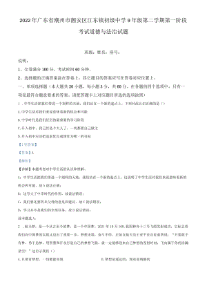 2022广东重点中学初三第二学期第一阶段考试道德与法治试题（含答案解析）(1).docx