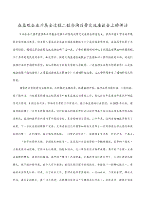 2022在监理企业发展全过程工程咨询服务交流座谈会上的讲话.docx