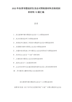 2022各类专题组织生活会对照检查材料及检视剖析材料10篇汇编.docx
