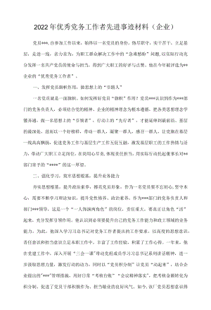 2022优秀党务工作者先进事迹材料（企业）.docx
