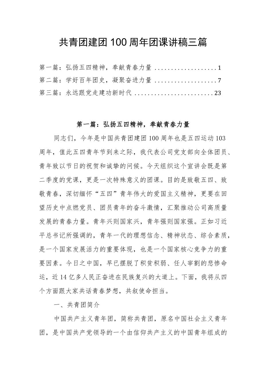 2022共青团建团100周团课讲稿三篇(1).docx_第1页