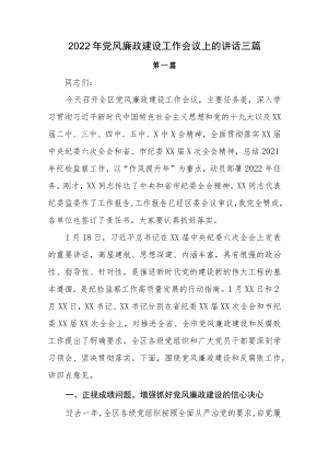 2022党风廉政建设工作会议上的讲话三篇(1).docx