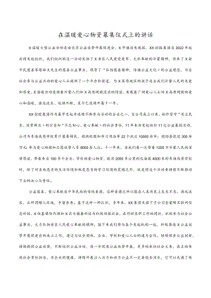 2022在温暖爱心物资募集仪式上的讲话.docx