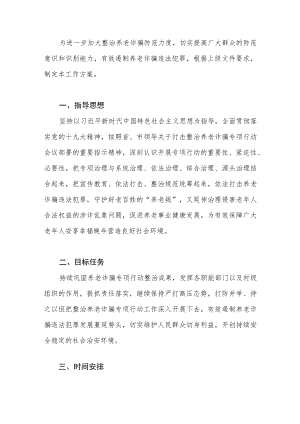 2022乡镇打击整治养老诈骗专项行动工作方案实施方案3篇.docx