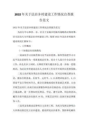 2022关于法治乡村建设工作情况自查报告范文.docx