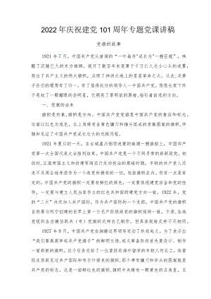 2022庆祝建党101周专题党课讲稿3篇范文.docx