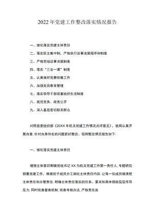 2022党建工作整改落实情况报告.docx