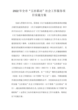 2022全市“五社联动”社会工作服务项目实施方案(1).docx