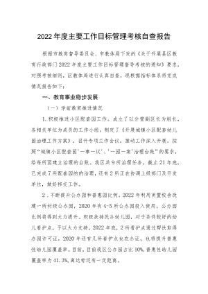 2022主要工作目标管理考核自查报告.docx