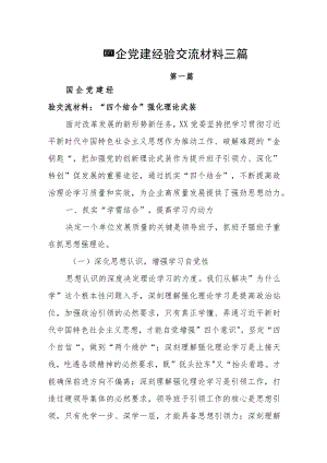 2022国企党建经验交流材料三篇.docx