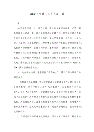 2022党建工作亮点篇三篇.docx
