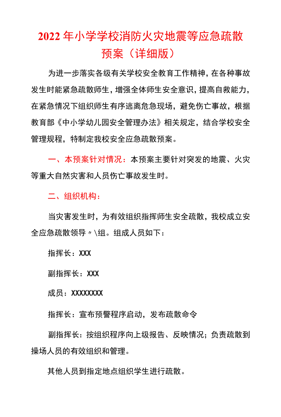 2022小学学校消防火灾地震等应急疏散预案（详细版）.docx_第1页