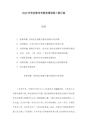 2022党史教育专题党课讲稿7篇汇编.docx