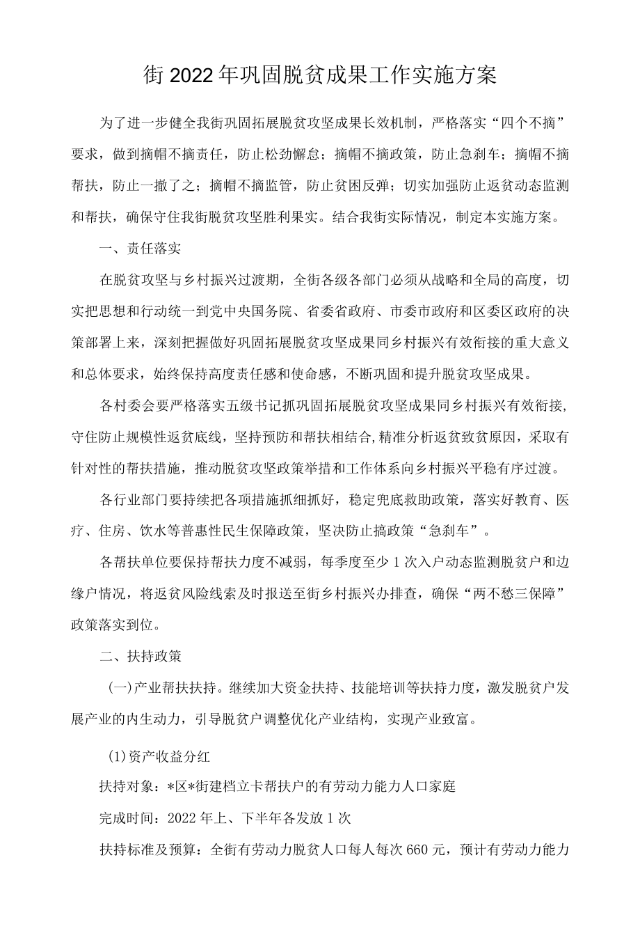 2022巩固脱贫成果工作实施方案.docx_第1页