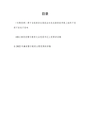 2022廉政以案促改警示教育专题党课讲稿3篇.docx