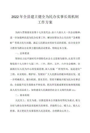 2022全县建立健全为民办实事长效机制工作方案.docx