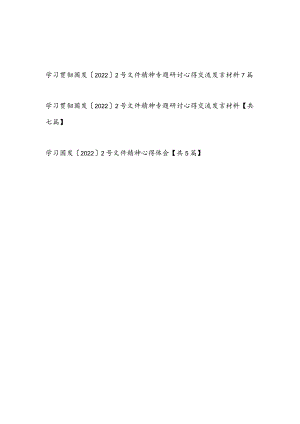 2022党员干部学习贯彻国发二号2号文件精神专题研讨心得体会研讨交流发言材料提纲18篇.docx