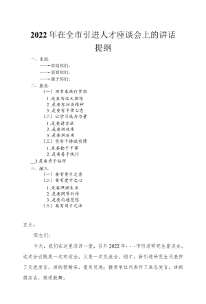 2022在全市引进人才座谈会上的讲话发言.docx