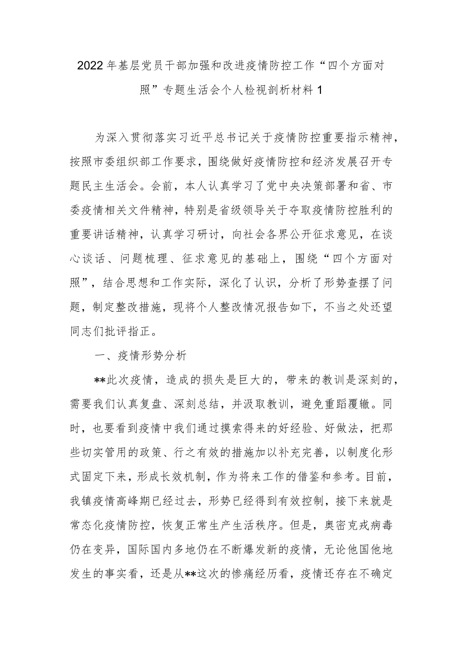 2022基层党员干部加强和改进疫情防控工作“四个方面”专题生活会个人对照检查材料（最新2篇篇）.docx_第2页