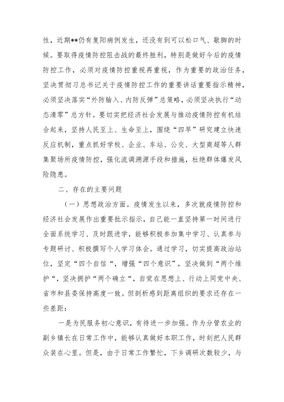 2022基层党员干部加强和改进疫情防控工作“四个方面”专题生活会个人对照检查材料（最新2篇篇）.docx_第3页