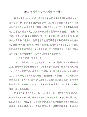 2022党校学习个人党性分析材料.docx