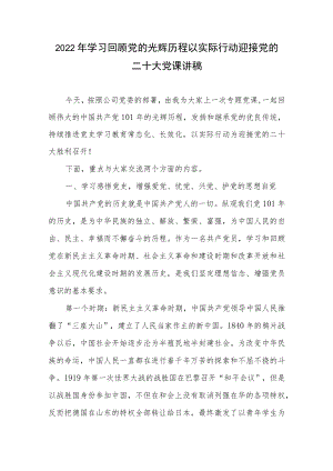 2022公司党委学习回顾党的光辉历程以实际行动迎接党的二十大党课讲稿.docx