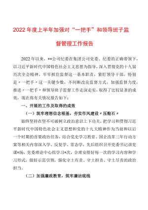 2022上半加强对“一把手”和领导班子监督管理工作报告(1).docx