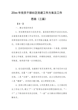 2022党员干部社区党建工作计划及工作思路（三篇）(1).docx