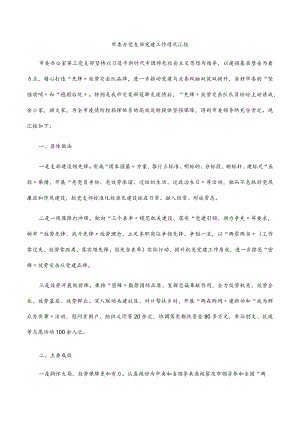 2022市委办党支部党建工作情况汇报.docx