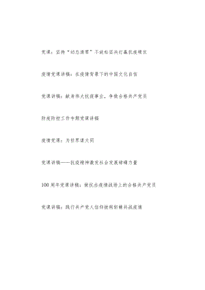 2022党员干部抗击疫情发扬抗疫精神防控疫情党课讲稿8篇.docx