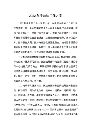 2022普法工作方案.docx