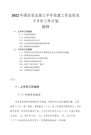 2022国企党支部上半党建工作总结及下半工作计划.docx