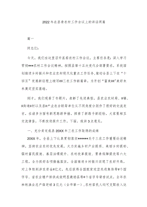 2022在县委农村工作会议上的讲话两篇.docx