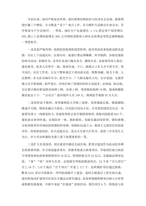 2022县市区疫情防控和经济社会发展阶段工作会议讲话.docx