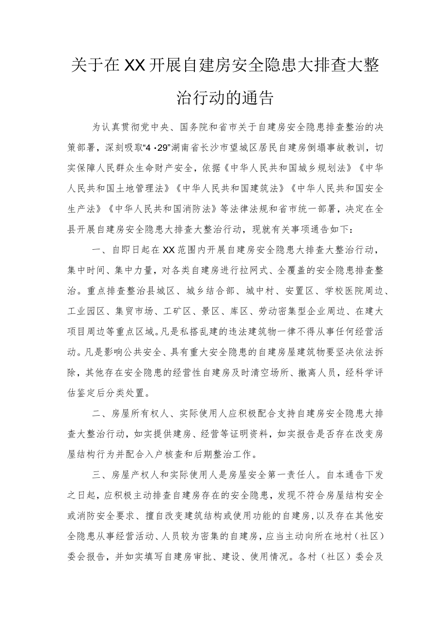 2022关于在XX开展自建房安全隐患大排查大整治行动的通告、在全市、区自建房安全专项整治电视电话会议上的发言及自建房安全隐患排查整治工作的情况汇报2篇.docx_第1页