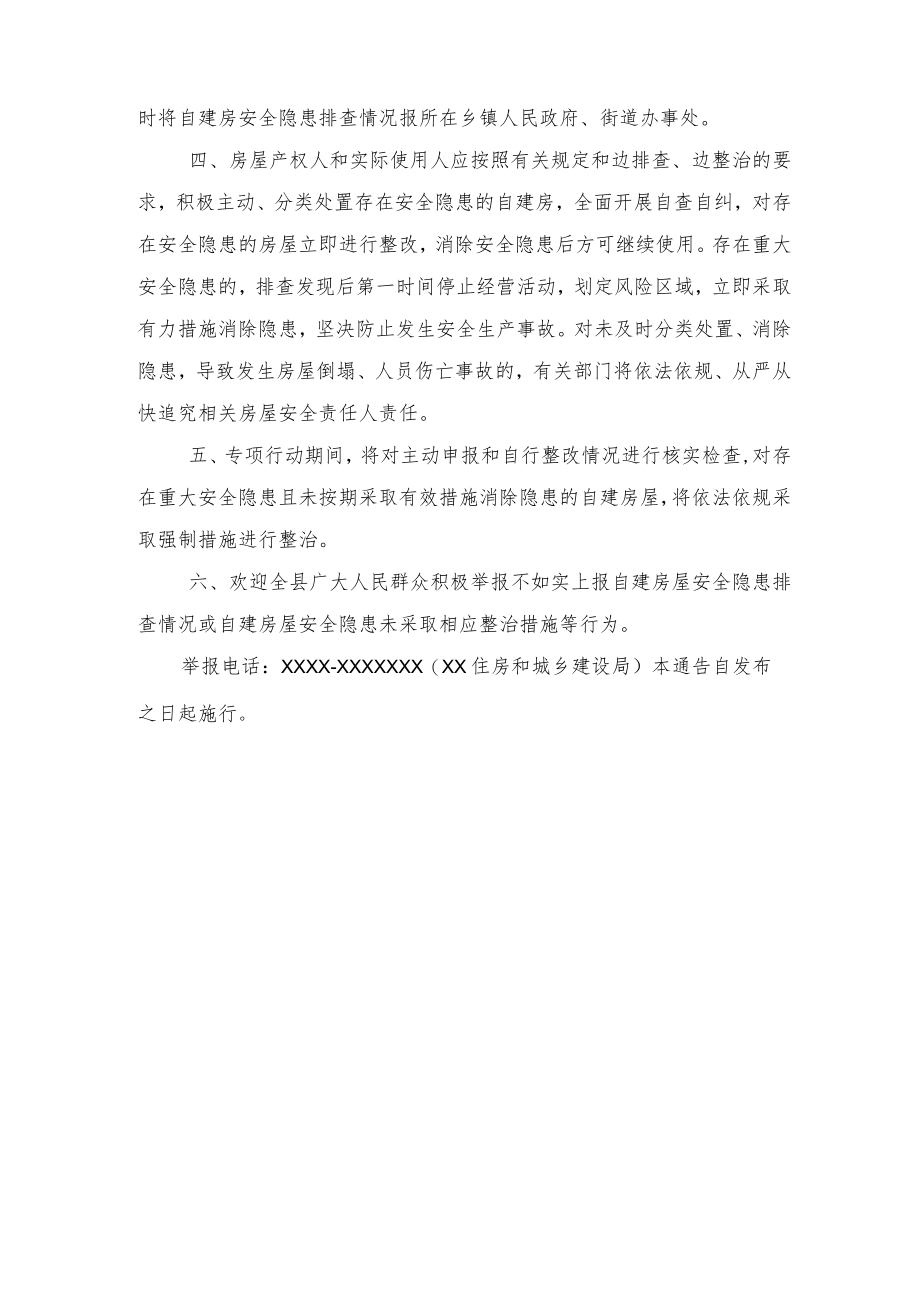 2022关于在XX开展自建房安全隐患大排查大整治行动的通告、在全市、区自建房安全专项整治电视电话会议上的发言及自建房安全隐患排查整治工作的情况汇报2篇.docx_第2页