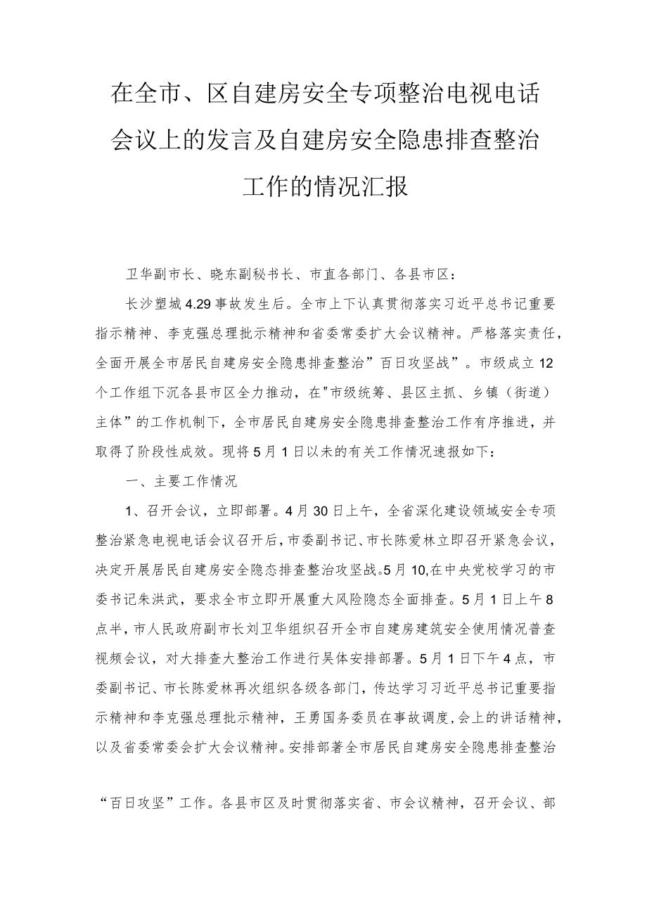 2022关于在XX开展自建房安全隐患大排查大整治行动的通告、在全市、区自建房安全专项整治电视电话会议上的发言及自建房安全隐患排查整治工作的情况汇报2篇.docx_第3页