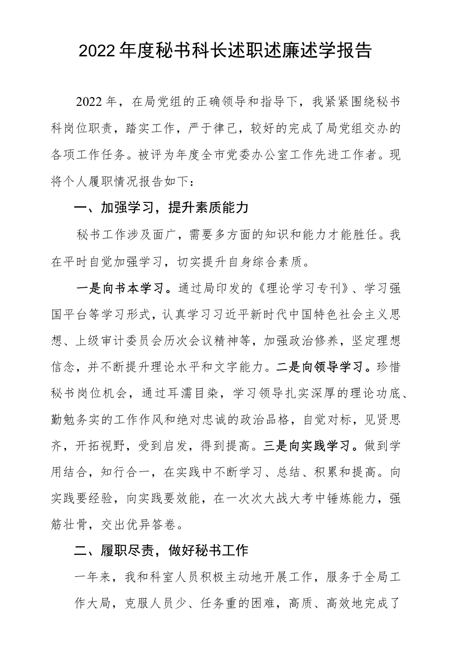 2022秘书科长述职述廉述学报告.docx_第1页