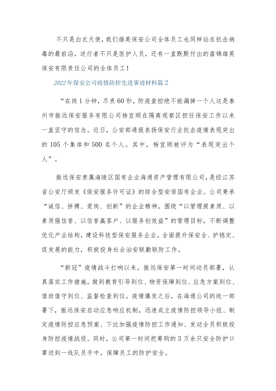 2022保安公司疫情防控先进事迹材料8篇.docx_第2页