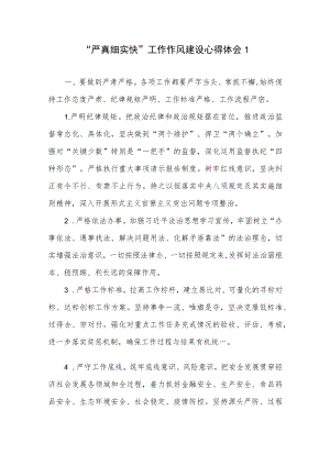 2022党员干部“严真细实快”工作作风建设学习心得体会3篇.docx