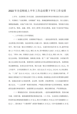 2022全县财政上半工作总结暨下半工作安排.docx